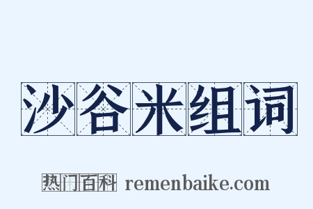 沙谷米组词是什么意思的图片